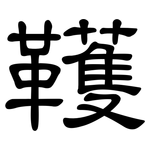 韄: 隸書