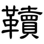 韇: 隸書