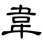 韋: 隸書