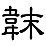 韎: 隸書