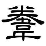 韏: 隸書