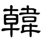 韓: 隸書 韓: 隸書