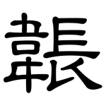 韔: 隸書