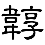 韕: 隸書