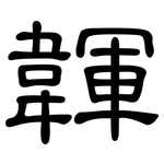 韗: 隸書