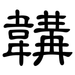 韝: 隸書