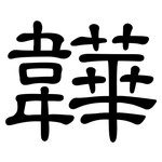 韡: 隸書