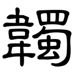韣: 隸書