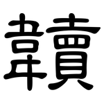 韥: 隸書