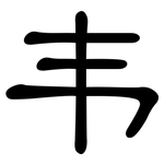 韦: 隸書