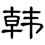 韩: 隸書 韩: 隸書