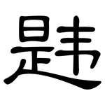 韪: 隸書