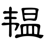 韫: 隸書