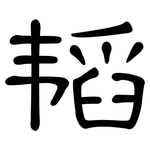 韬: 隸書