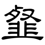 韰: 隸書