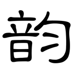 韵: 隸書 韵: 隸書