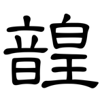 韹: 隸書