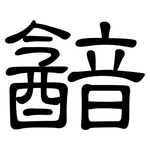 韽: 隸書