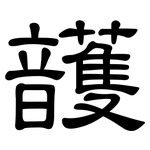 頀: 隸書