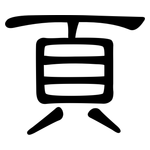 頁: 隸書 頁: 隸書