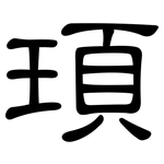 頊: 隸書