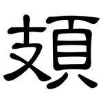 頍: 隸書