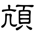 頏: 隸書