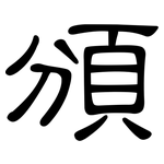 頒: 隸書
