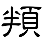 頖: 隸書
