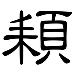 頛: 隸書