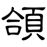 頜: 隸書