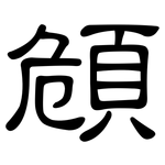 頠: 隸書
