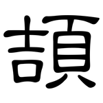 頡: 隸書