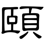 頤: 隸書 頤: 隸書