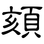 頦: 隸書