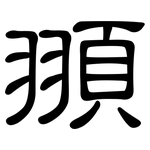 頨: 隸書