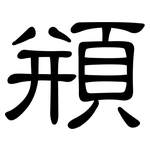 頩: 隸書