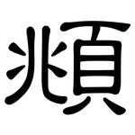 頫: 隸書