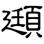 頲: 隸書