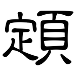 顁: 隸書