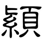 顈: 隸書