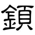 顉: 隸書