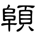 顊: 隸書