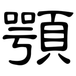 顎: 隸書