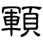 顐: 隸書