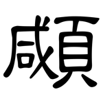 顑: 隸書