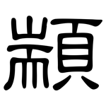 顓: 隸書