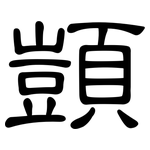 顗: 隸書