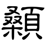 顙: 隸書
