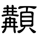 顜: 隸書
